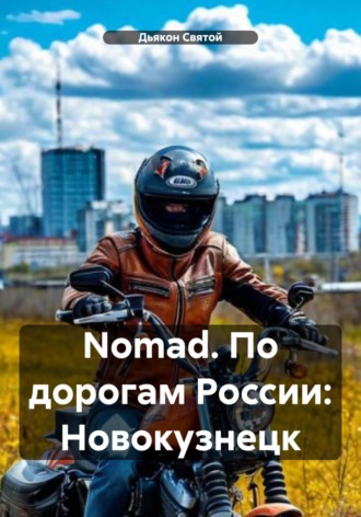 Nomad. По дорогам России: Новокузнецк Дьякон Святой, Nomad. По дорогам России: Новокузнецк