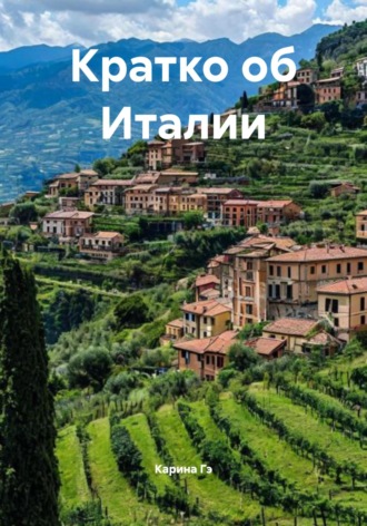 Кратко об Италии Карина Гэ, Кратко об Италии