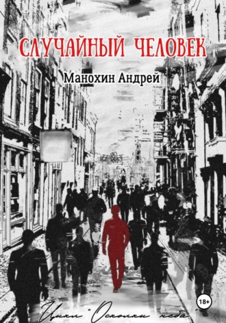 Случайный человек Андрей Манохин, Случайный человек