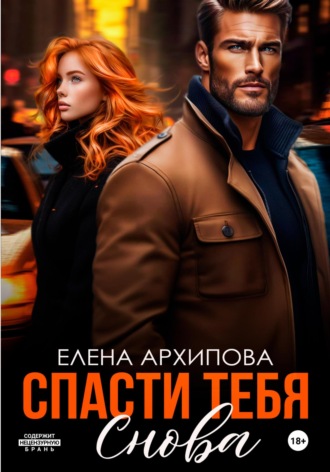 Спасти тебя снова Елена Архипова, Спасти тебя снова