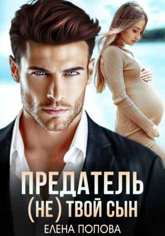 Предатель. (Не) твой сын Елена Попова, Предатель. (Не) твой сын