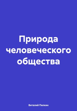 Природа человеческого общества Виталий Пилкин, Природа человеческого общества