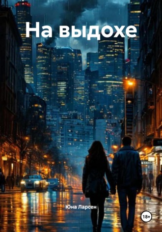 На выдохе Юна Ларсен, На выдохе