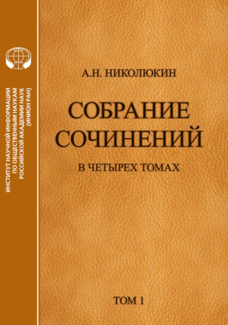 Собрание сочинений в 4 томах. Том 1. Литературные связи России и США. Становление литературных контактов Александр Николюкин, Собрание сочинений в 4 томах. Том 1. Литературные связи России и США. Становление литературных контактов