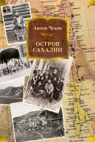 Антон Чехов, Валерия Андоскина, Остров Сахалин