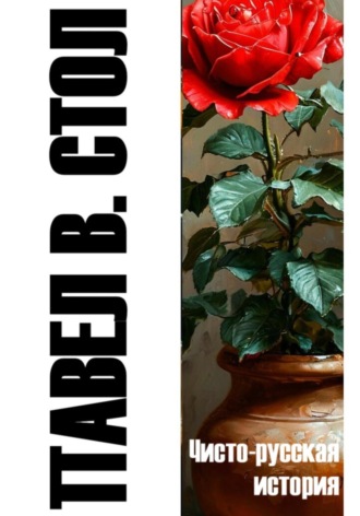 Чисто-русская история Павел Стол, Чисто-русская история