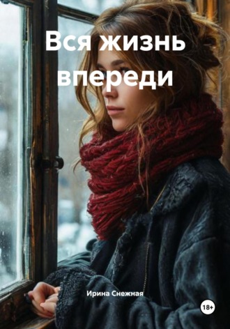 Вся жизнь впереди Ирина Снежная, Вся жизнь впереди