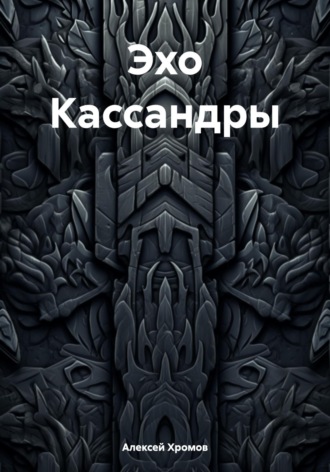 Эхо Кассандры Алексей Хромов, Эхо Кассандры