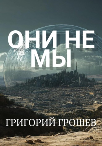 Они не мы Григорий Грошев, Они не мы