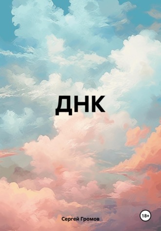 ДНК Сергей Громов, ДНК