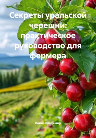 Война Владимир, Секреты уральской черешни: практическое руководство для фермера