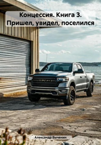 Концессия. Книга 3. Пришел, увидел, поселился Александр Быченин, Концессия. Книга 3. Пришел, увидел, поселился