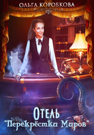 Отель «Перекрестки Миров» Ольга Коробкова, Отель «Перекрестки Миров»