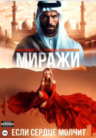 Миражи. Если сердце молчит Любовь Трофимова, Амайрани Лу, Миражи. Если сердце молчит