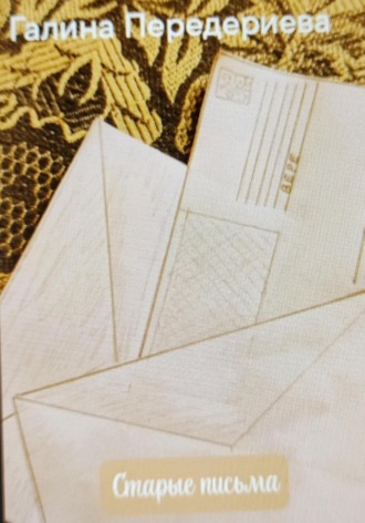 Старые письма Галина Передериева, Старые письма