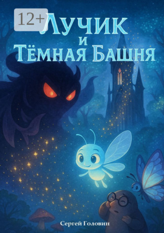 Лучик и Тёмная Башня Сергей Головин, Лучик и Тёмная Башня