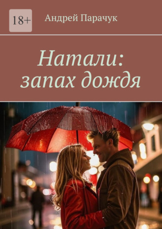 Натали: запах дождя Андрей Парачук, Натали: запах дождя