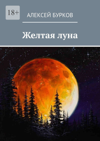 Желтая луна Алексей Бурков, Желтая луна