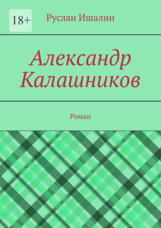 Александр Калашников. Роман Руслан Ишалин, Александр Калашников. Роман