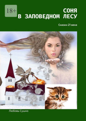 Соня в заповедном лесу. Сказки 21-го века Любовь Сушко, Соня в заповедном лесу. Сказки 21-го века