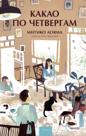 Митико Аояма, Какао по четвергам