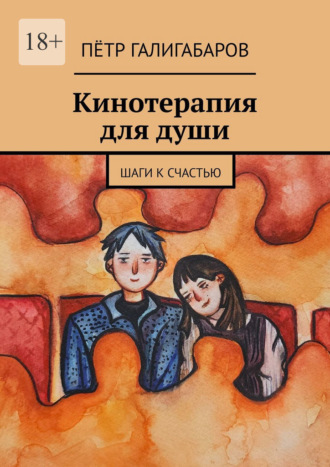 Кинотерапия для души. Шаги к счастью Пётр Галигабаров, Кинотерапия для души. Шаги к счастью