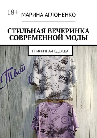 Стильная вечеринка современной моды. Приличная одежда Марина Аглоненко, Стильная вечеринка современной моды. Приличная одежда