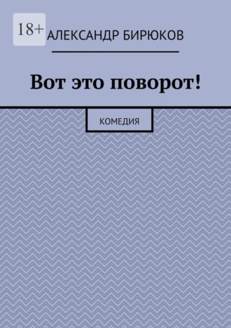 Вот это поворот! Комедия Александр Бирюков, Вот это поворот! Комедия