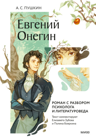 Евгений Онегин. Роман с разбором психолога и литературоведа Александр Пушкин, Евгений Онегин. Роман с разбором психолога и литературоведа