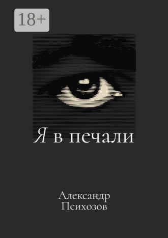Я в печали Александр Психозов, Я в печали