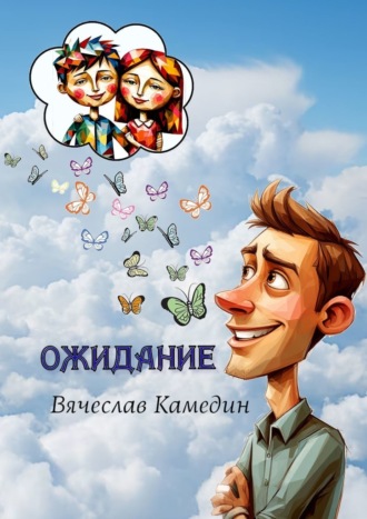 Ожидание Вячеслав Камедин, Ожидание