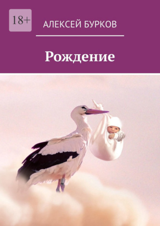 Рождение Алексей Бурков, Рождение