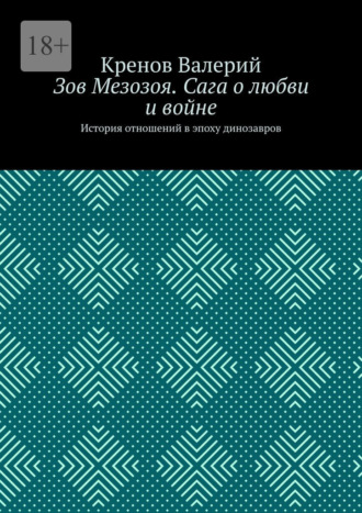 Зов Мезозоя. Сага о любви и войне. История отношений в эпоху динозавров Кренов Валерий, Зов Мезозоя. Сага о любви и войне. История отношений в эпоху динозавров