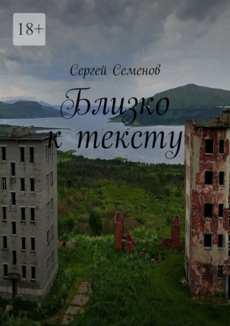 Близко к тексту Сергей Семенов, Близко к тексту