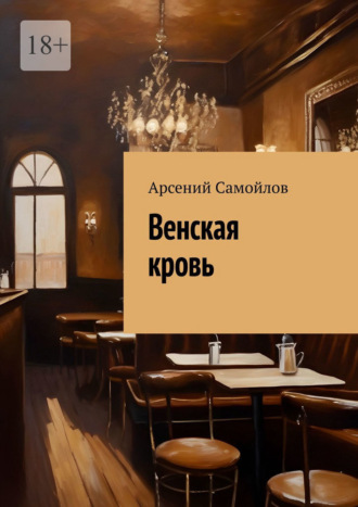 Венская кровь Арсений Самойлов, Венская кровь