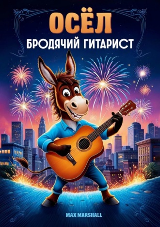 Осёл, бродячий гитарист Max Marshall, Осёл, бродячий гитарист