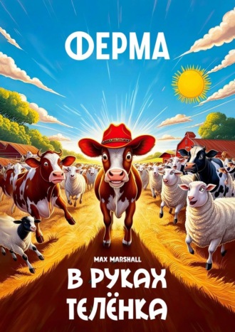 Ферма в руках телёнка Max Marshall, Ферма в руках телёнка