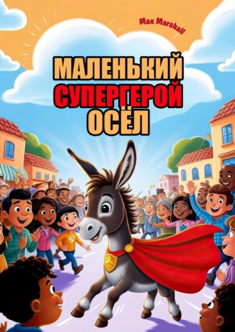 Маленький супергерой осёл Max Marshall, Маленький супергерой осёл