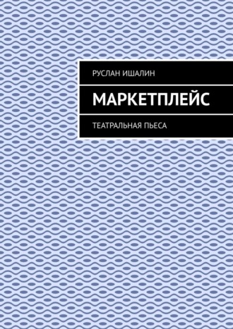 Маркетплейс. Театральная пьеса Руслан Ишалин, Маркетплейс. Театральная пьеса