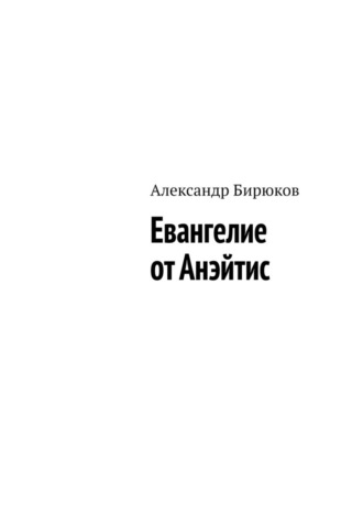 Евангелие от Анэйтис Александр Бирюков, Евангелие от Анэйтис