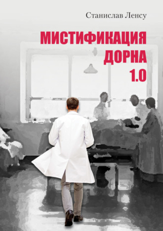 Мистификация Дорна. Книга 1 Станислав Ленсу, Мистификация Дорна. Книга 1