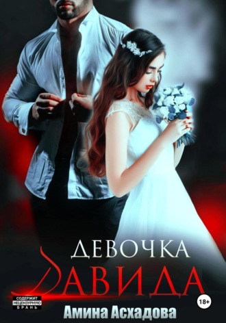Девочка Давида 2 Амина Асхадова, Девочка Давида 2