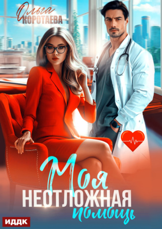 Моя неотложная помощь Ольга Коротаева, Моя неотложная помощь