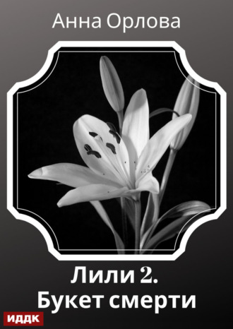Лили. Дело 2. Букет смерти Анна Орлова, Лили. Дело 2. Букет смерти
