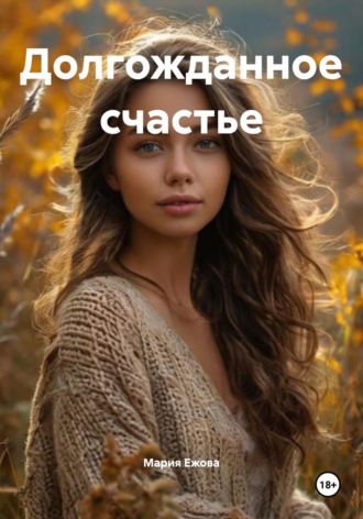 Долгожданное счастье Мария Ежова, Долгожданное счастье