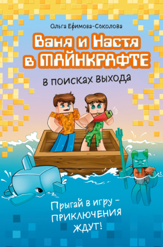 Ваня и Настя в Майнкрафте. В поисках выхода Ольга Ефимова-Соколова, Ваня и Настя в Майнкрафте. В поисках выхода