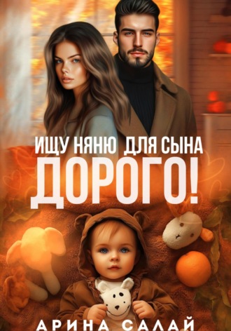 Ищу няню для сына. Дорого! Арина Салай, Ищу няню для сына. Дорого!