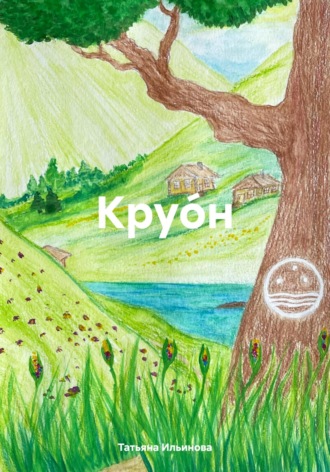 Круо́н Татьяна Ильинова, Круо́н