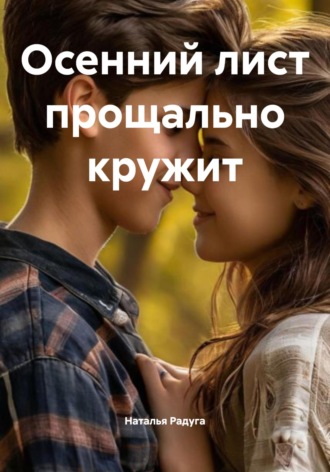 Первая любовь Наталья Радуга, Первая любовь