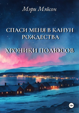 Спаси меня в Канун Рождества Марина Смирнова, Спаси меня в Канун Рождества
